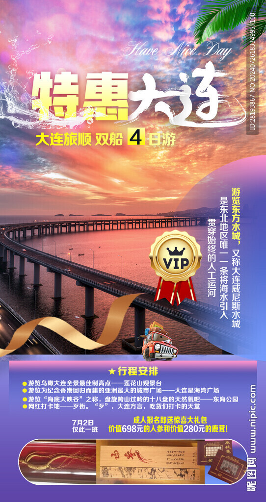 大连旅游手机海报