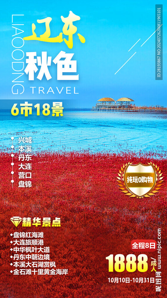 辽宁秋季旅游手机海报