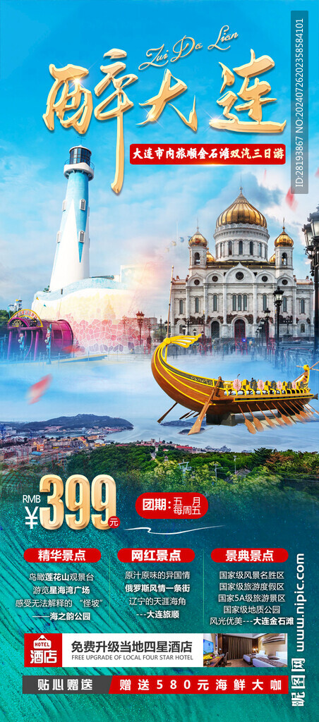 大连旅游手机海报