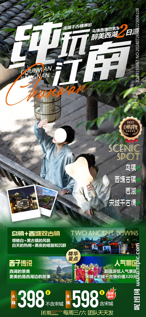 江南高端旅游手机海报