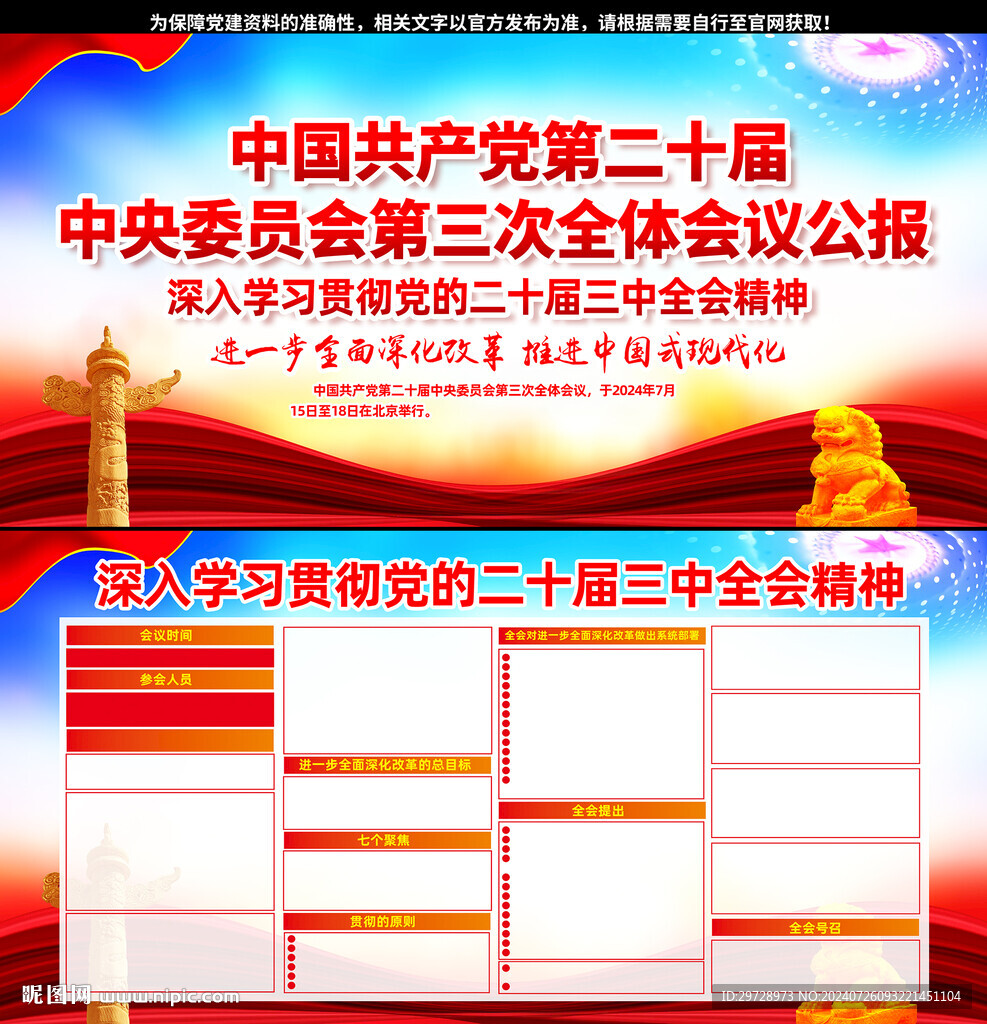 二十届三中全会公报