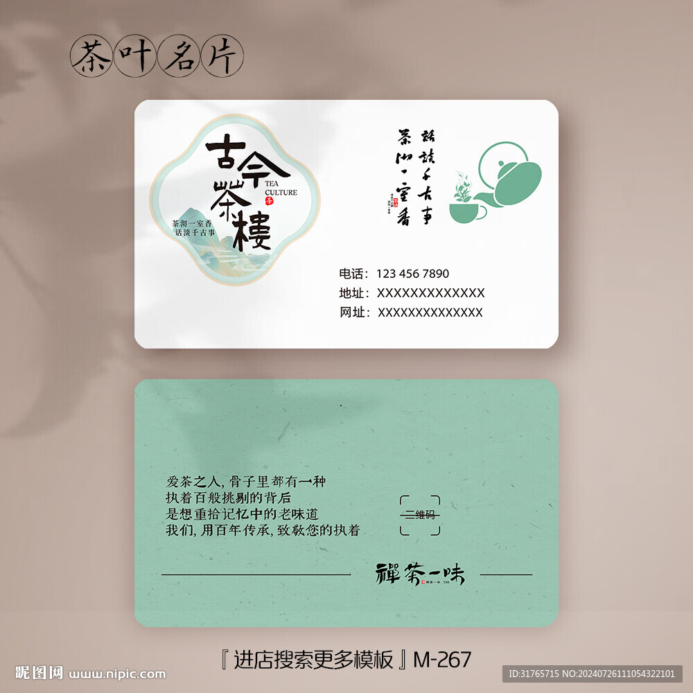 绿色简约中国风茶叶名片