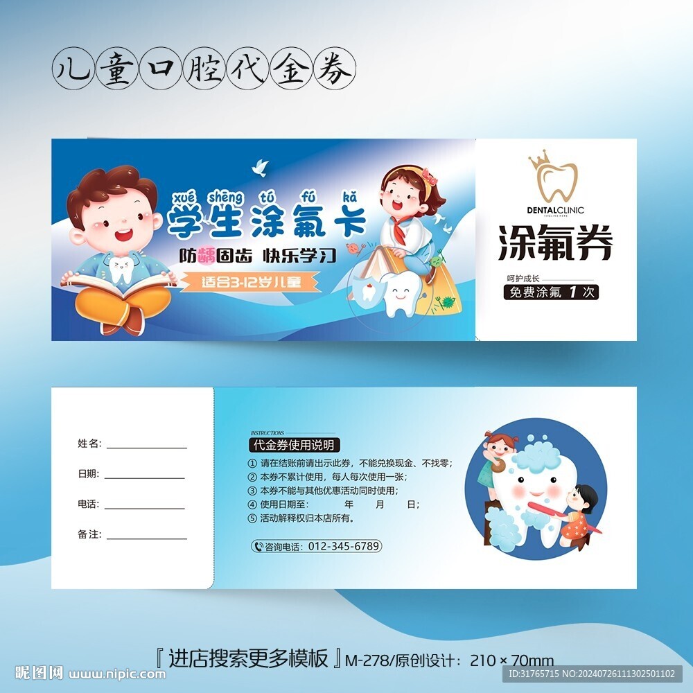 小学生涂氟口腔代金券