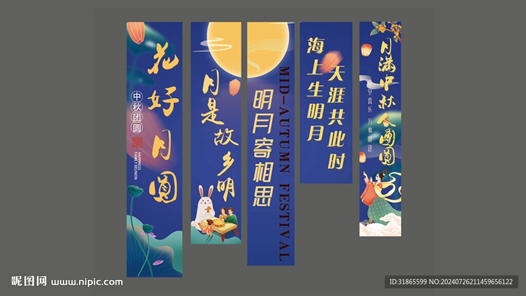 中秋美陈条幅