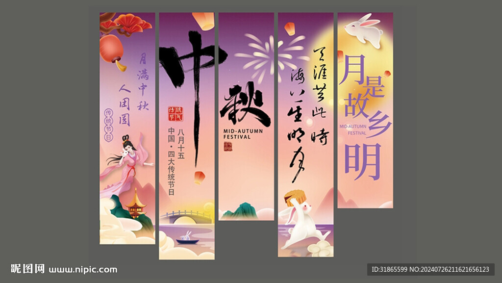 中秋美陈条幅