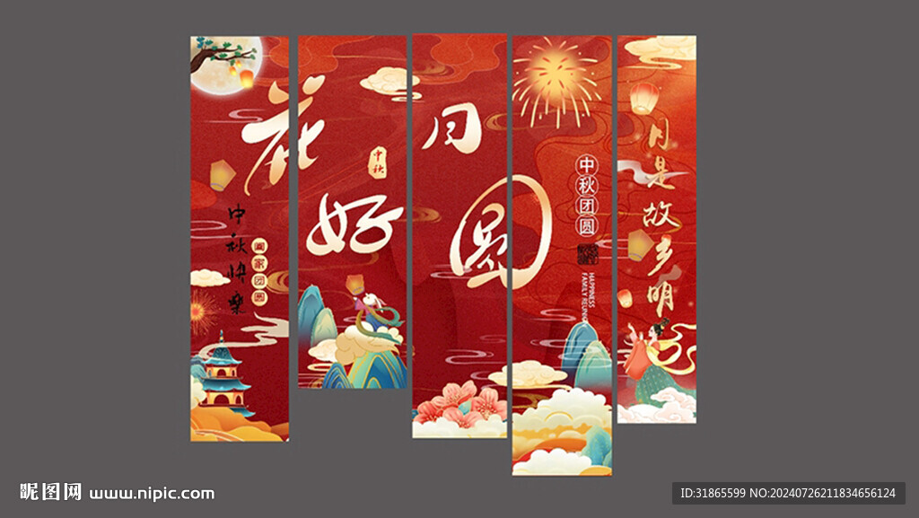 中秋美陈条幅