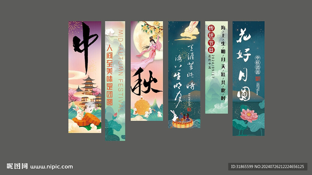 中秋美陈条幅