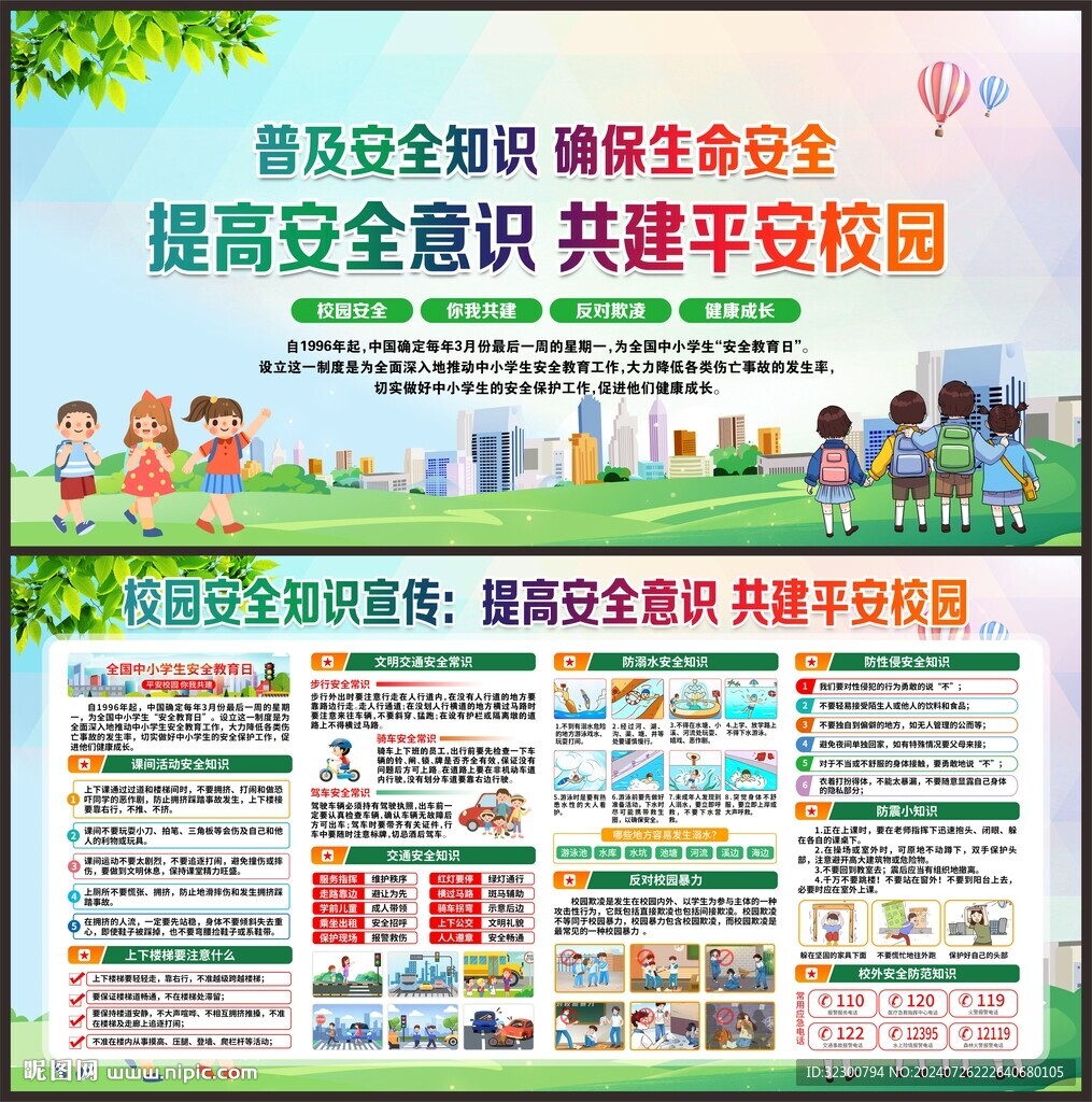 平安校园
