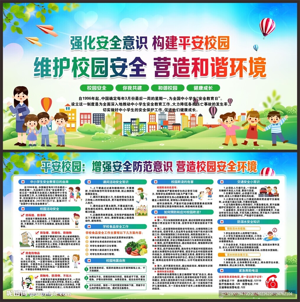 平安校园