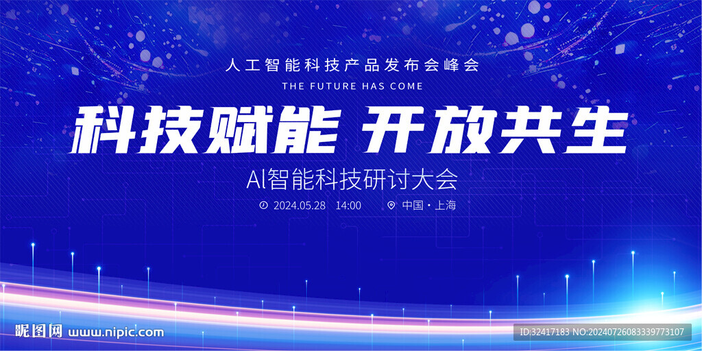 科技会议背景
