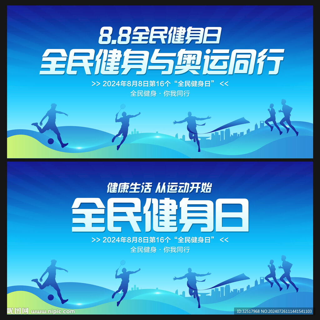 全民健身日