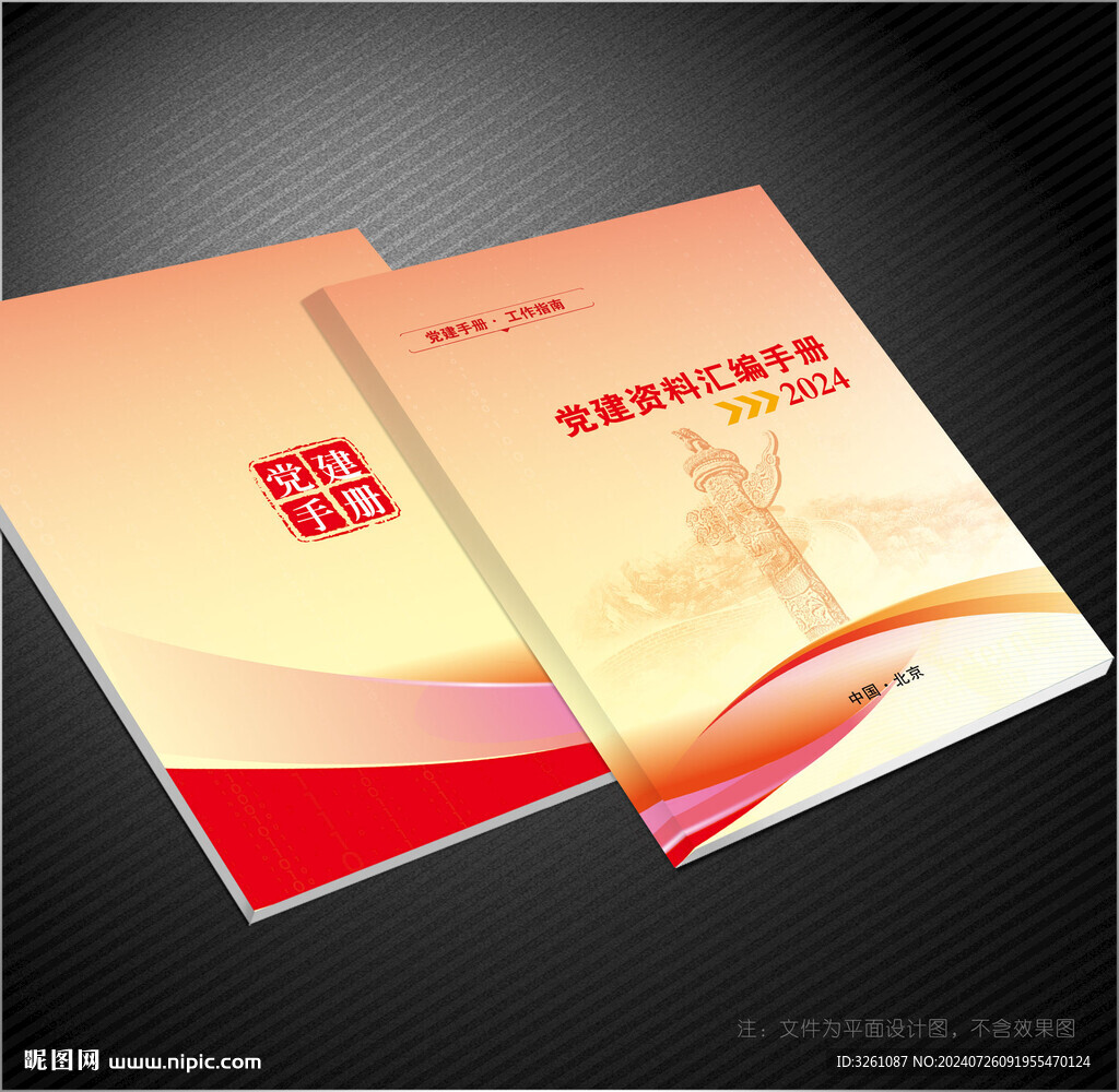 党建资料汇编
