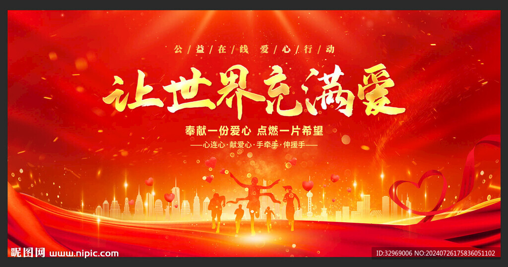 爱心传递公益海报