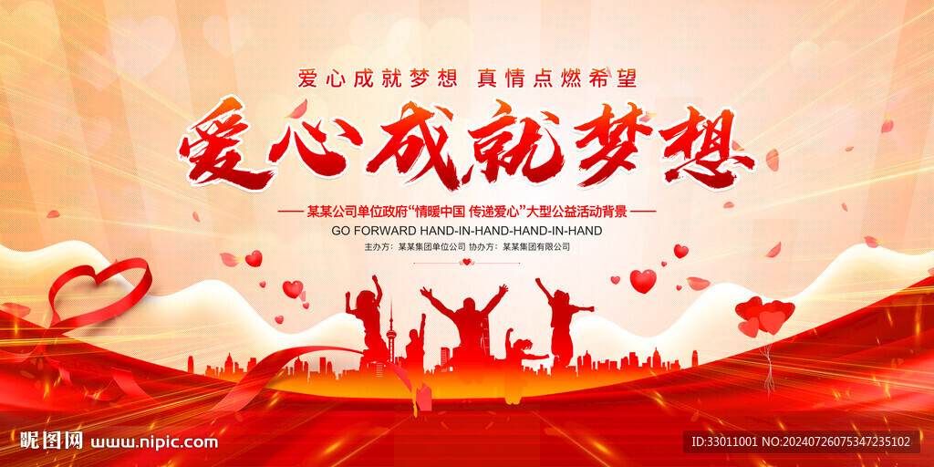 爱心成就梦想
