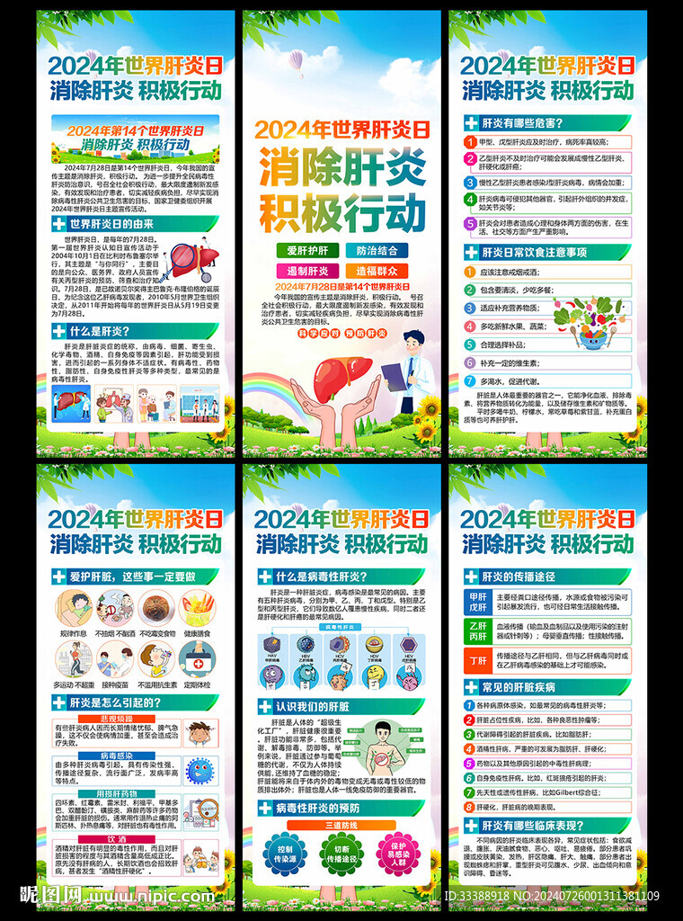2024年世界肝炎日展架