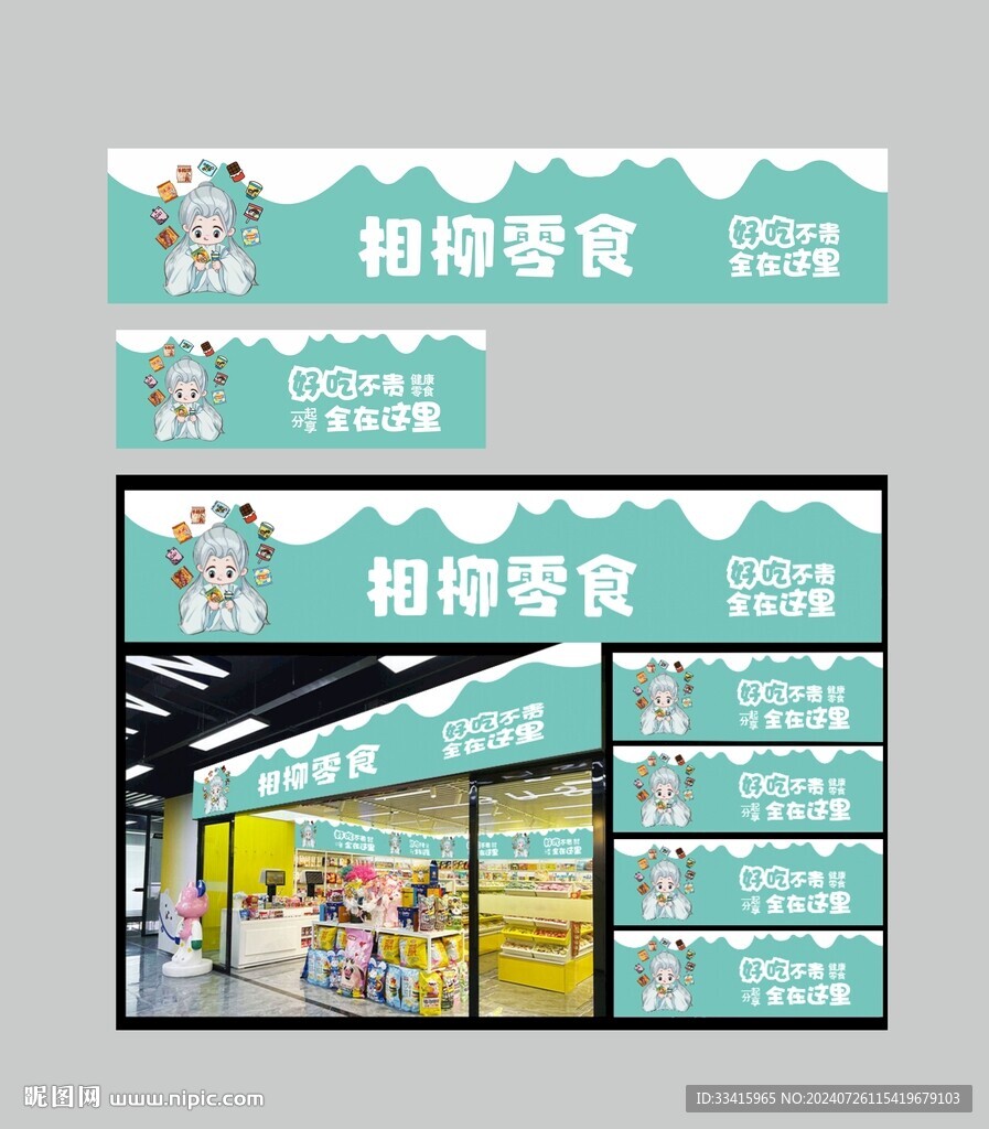 零食门头