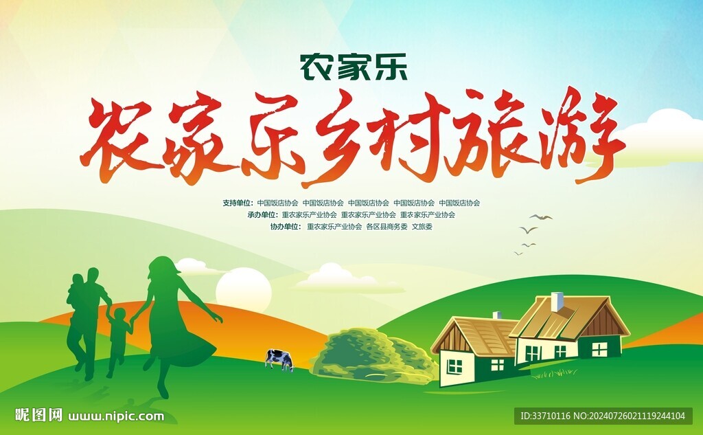 乡村农家乐