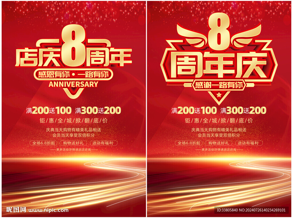 8周年庆