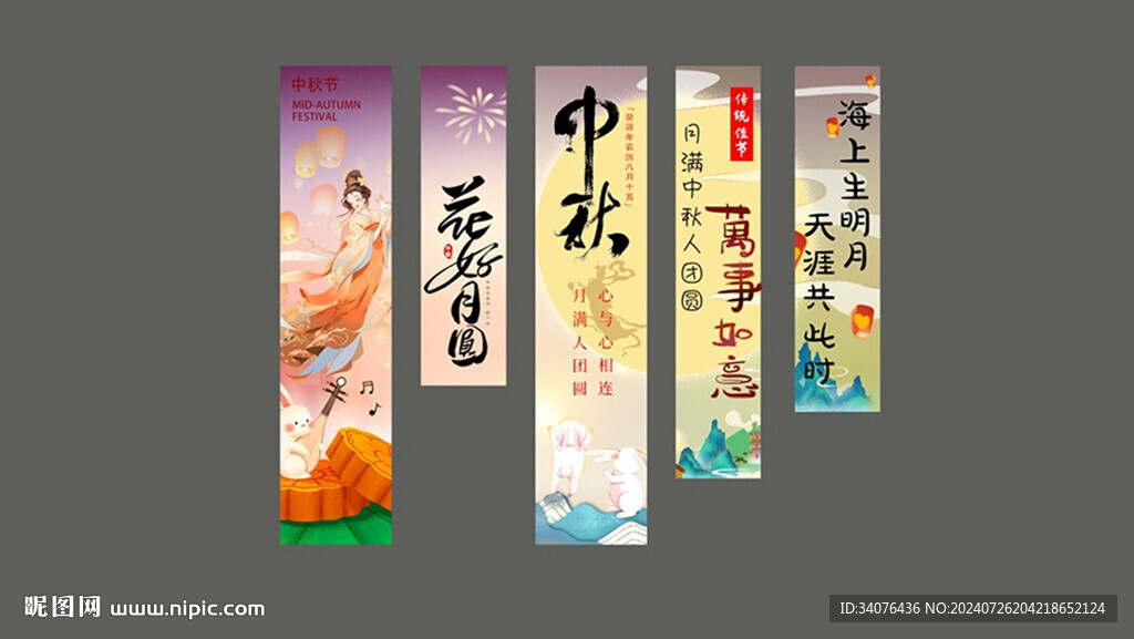 中秋美陈条幅