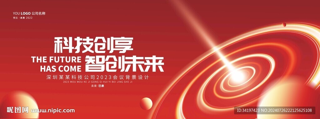 红色科技会议主画面背景