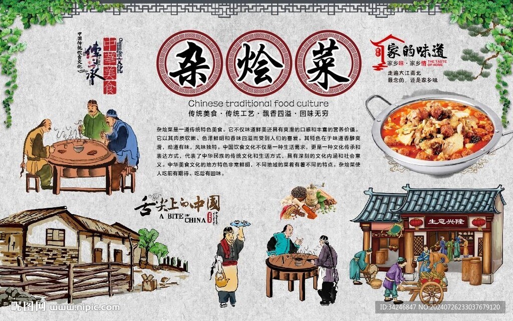 杂烩菜 