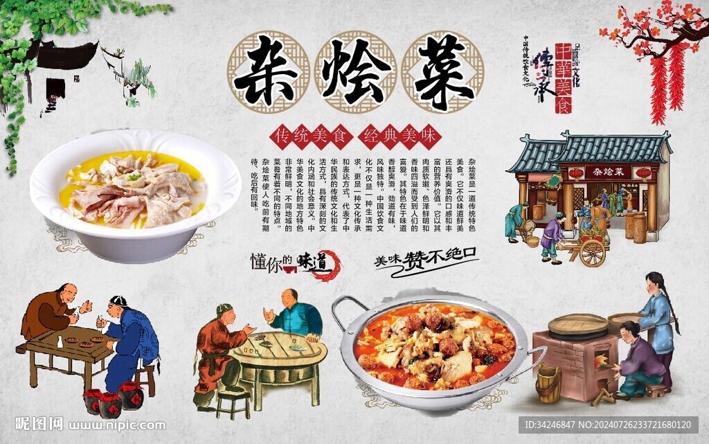 杂烩菜