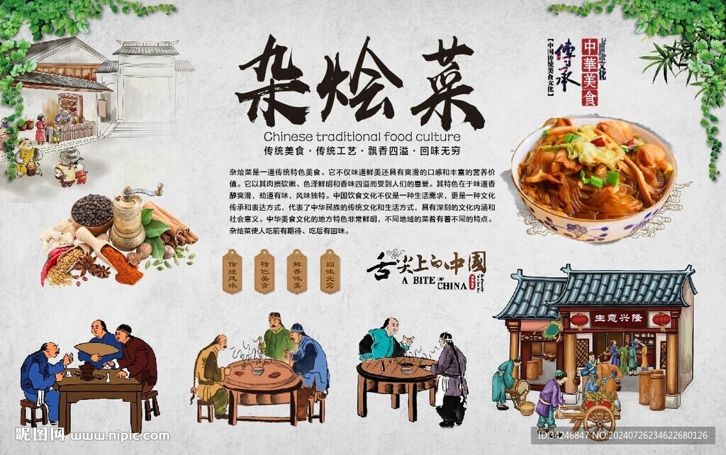 杂烩菜 
