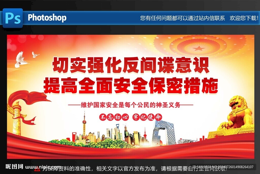 维护国家安全