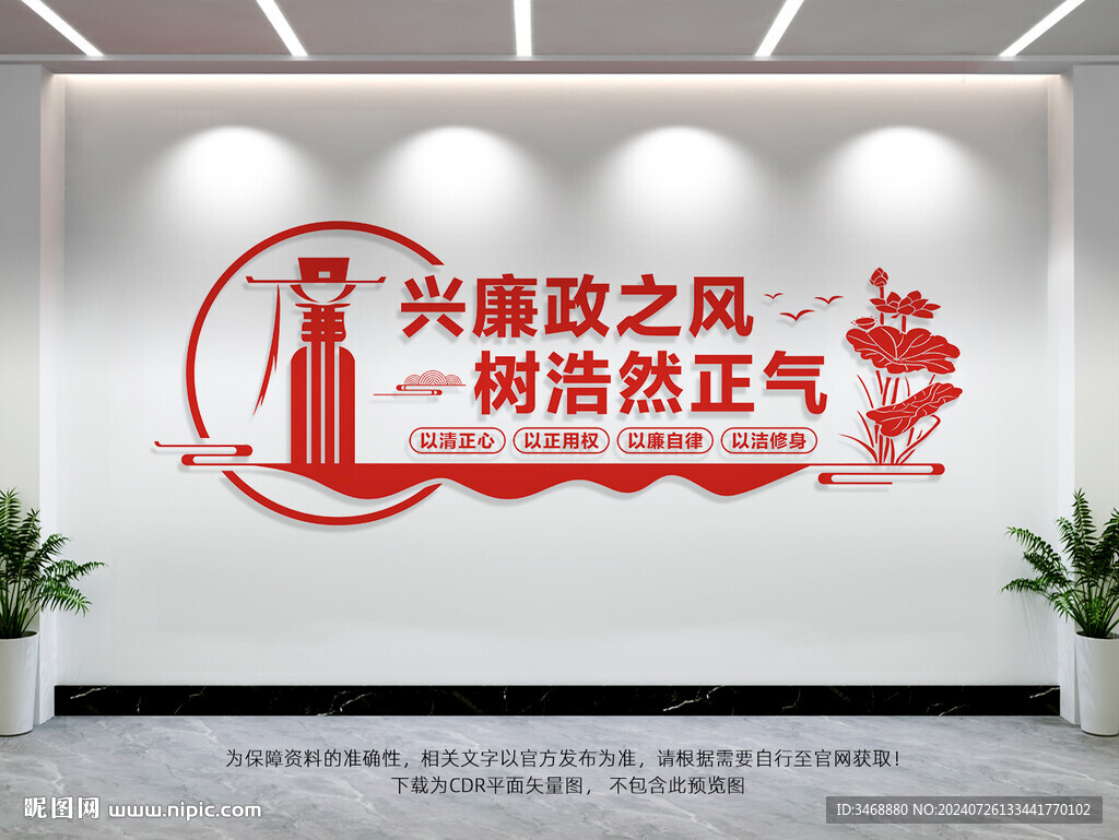 廉政