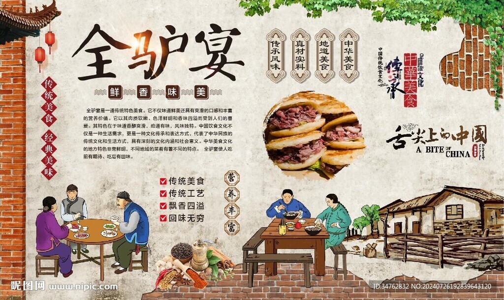 全驴宴