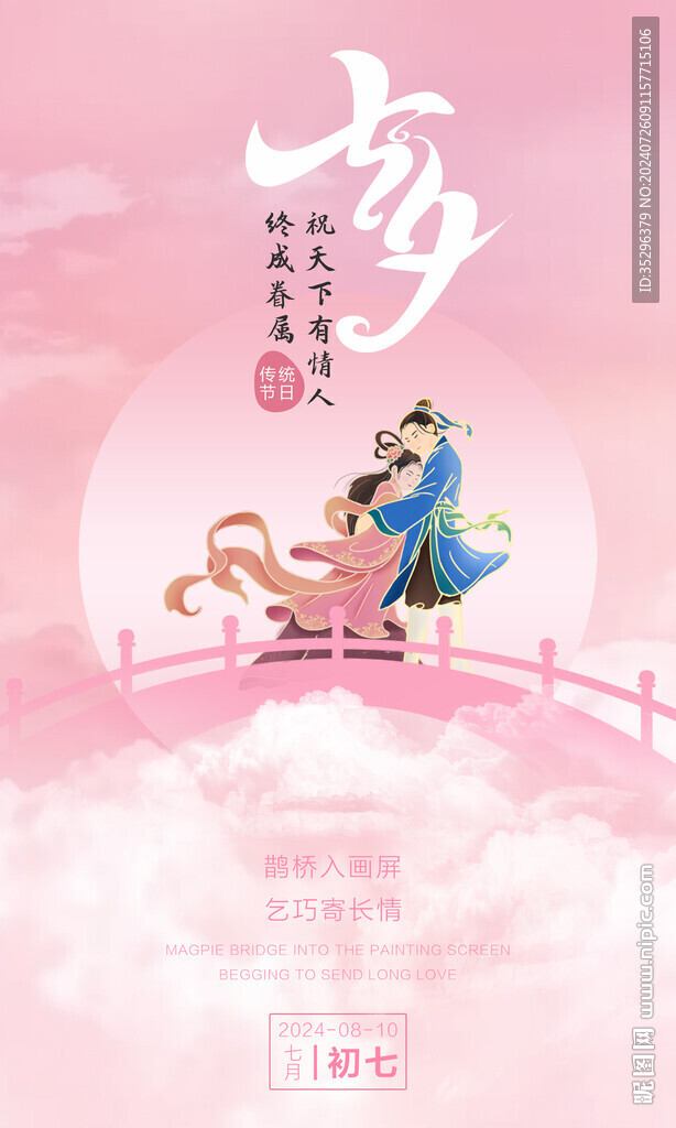七夕节海报