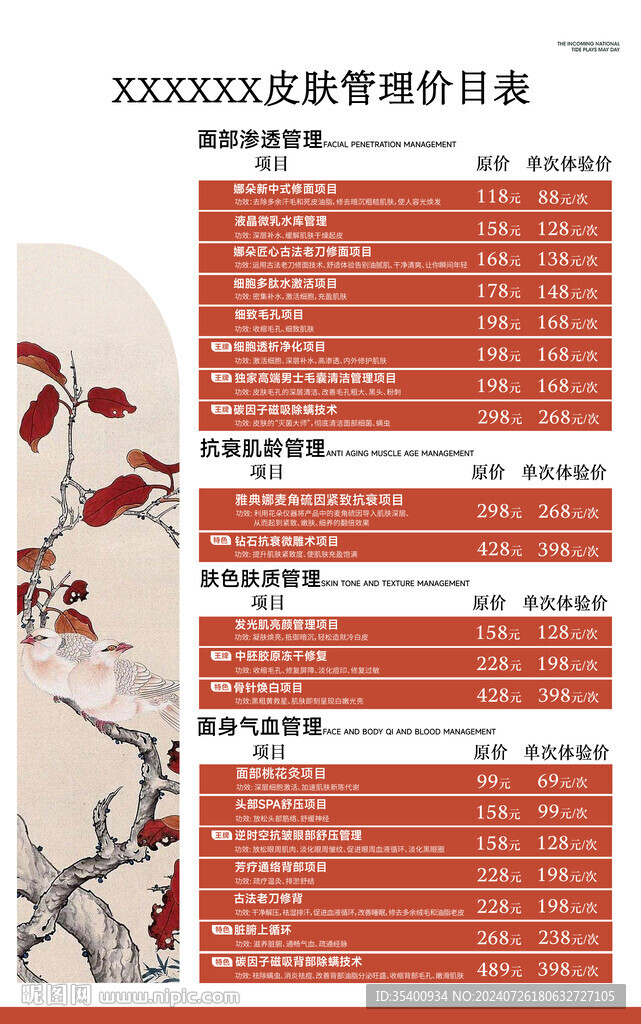 国风价目表