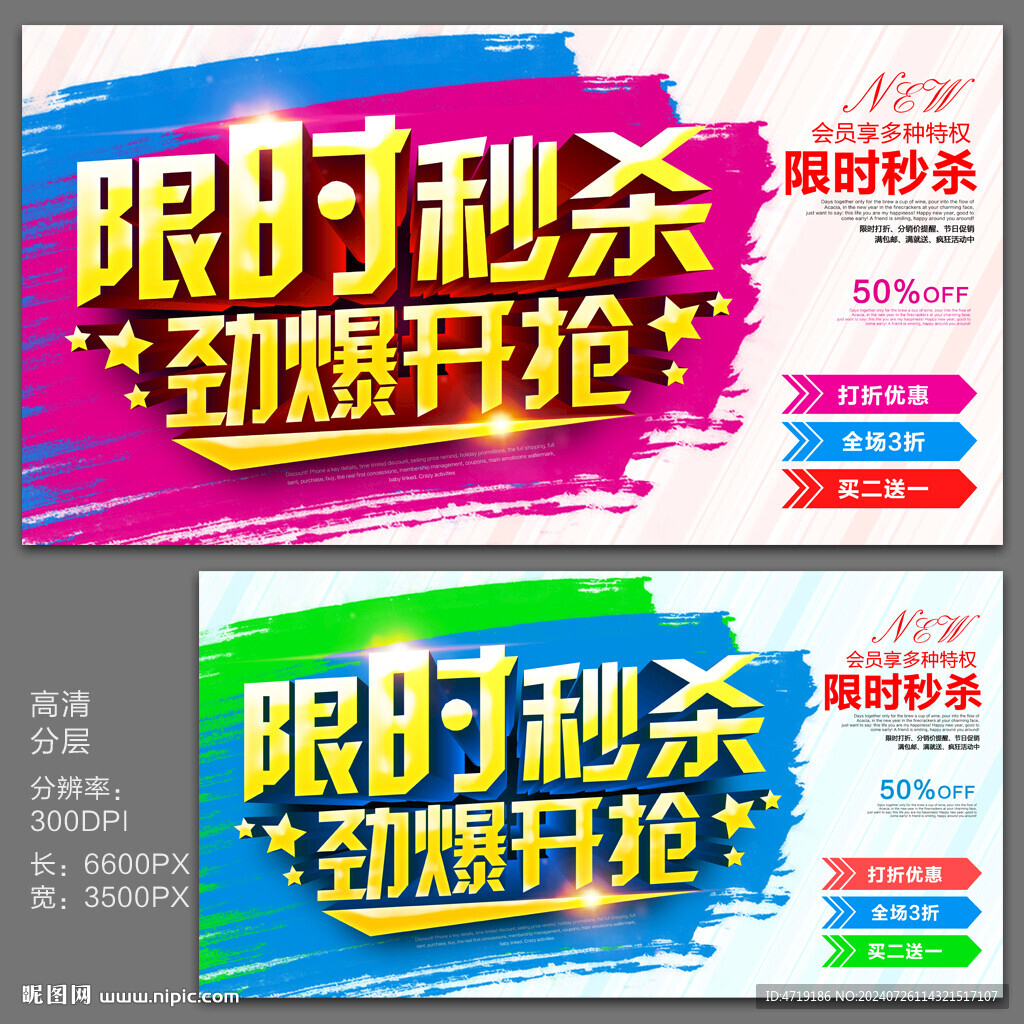 限时秒杀促销海报