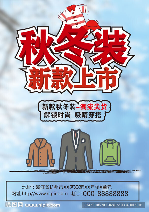 秋冬装服装促销宣传单