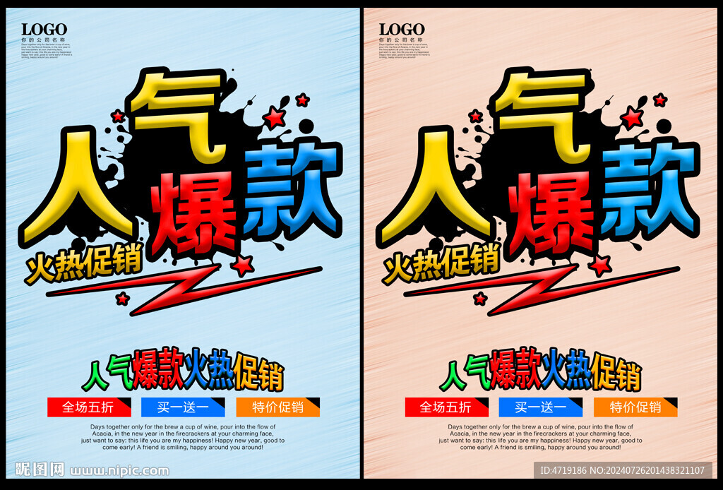人气爆款热卖促销