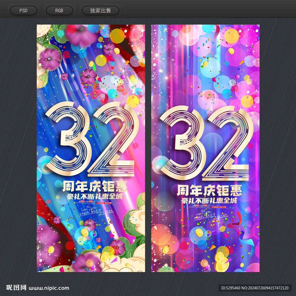 32周年庆典