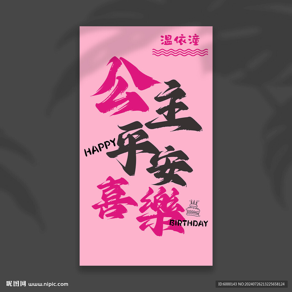 生日挂布