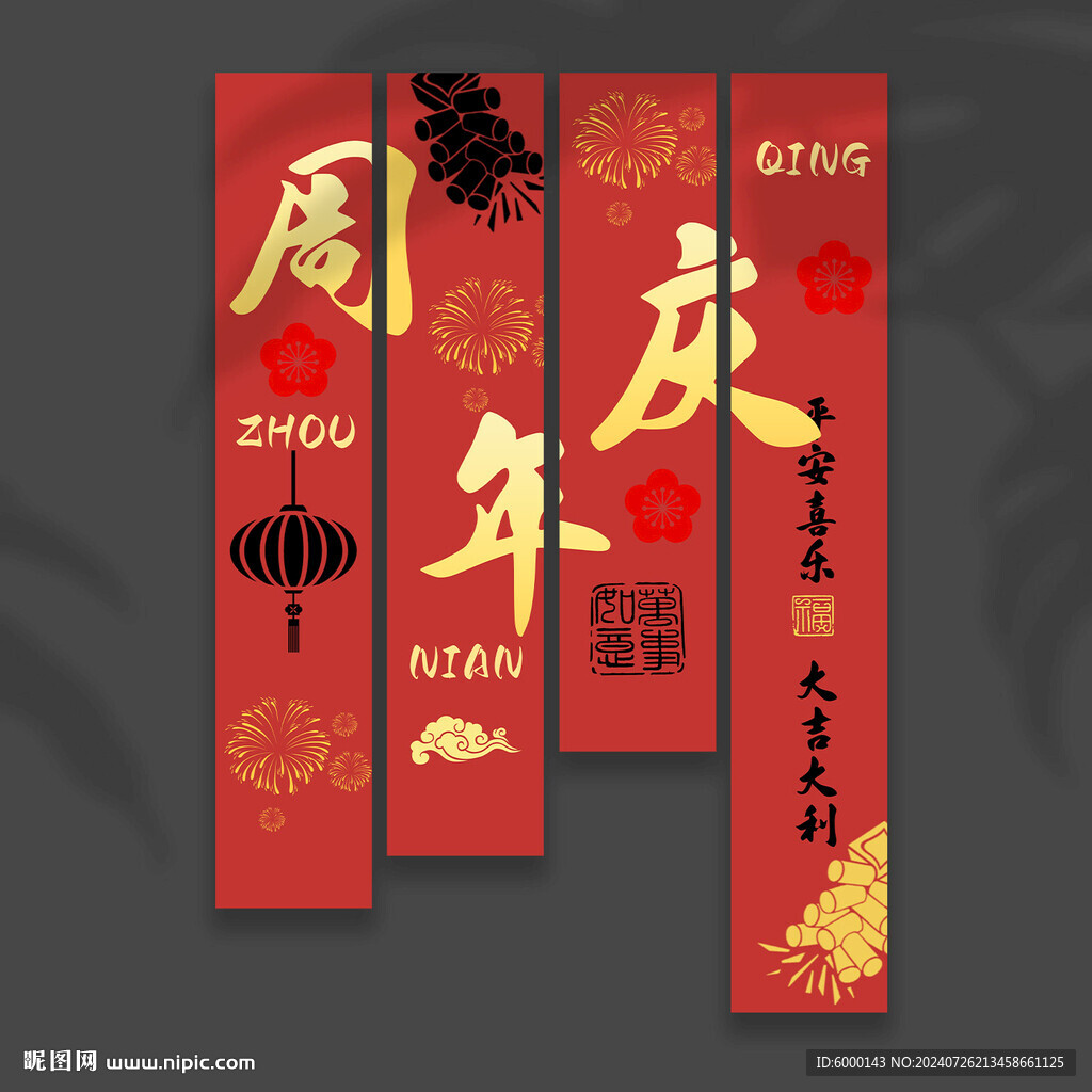 周年庆挂布