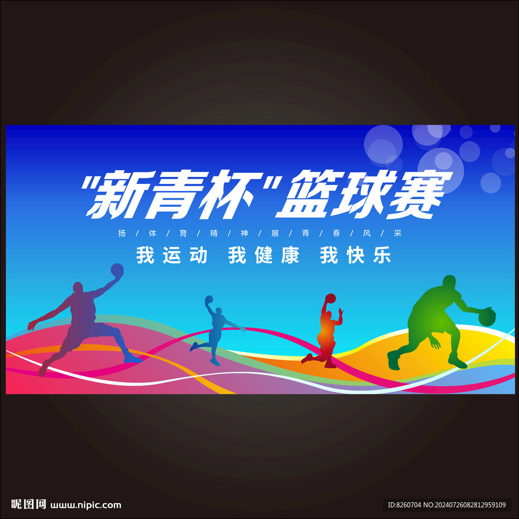 篮球赛主背景