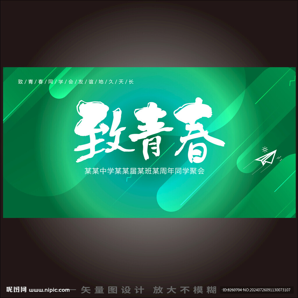 致青春同学会海报设计
