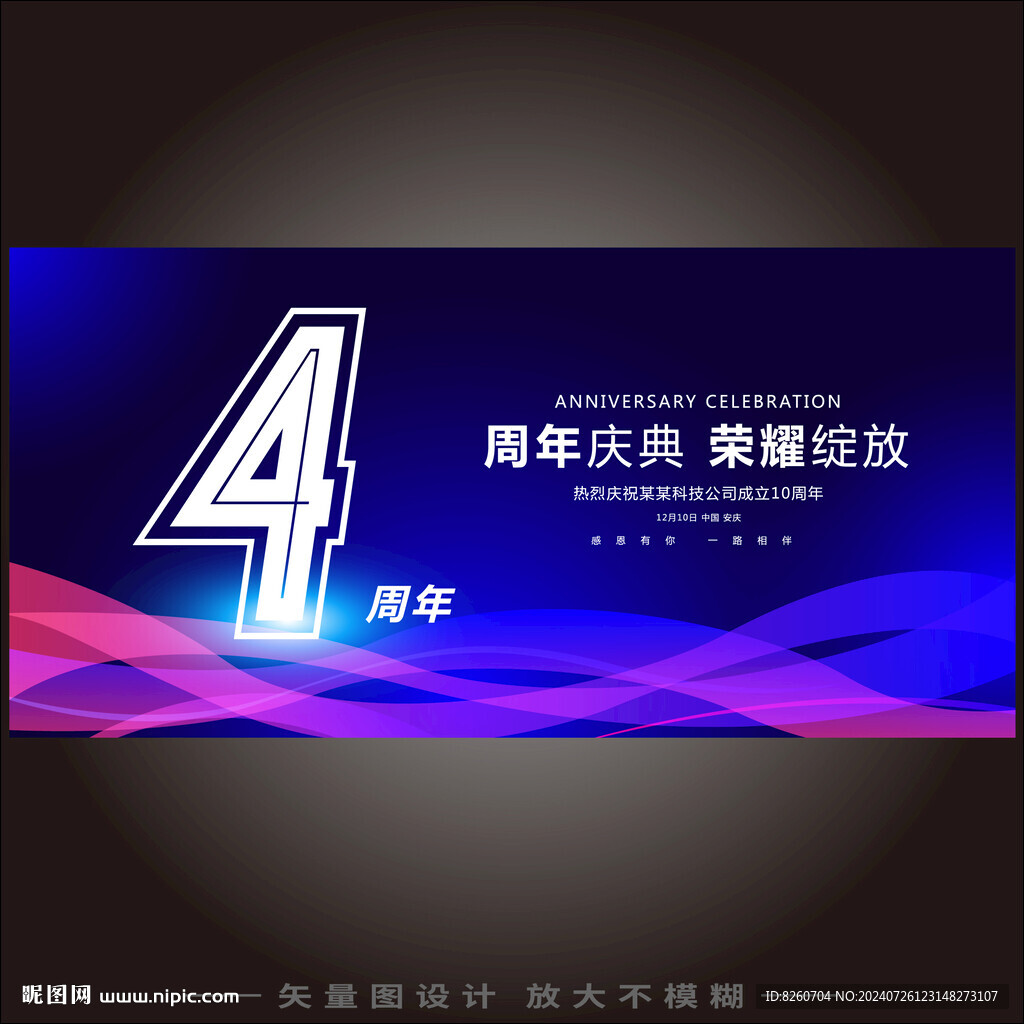 4周年庆 