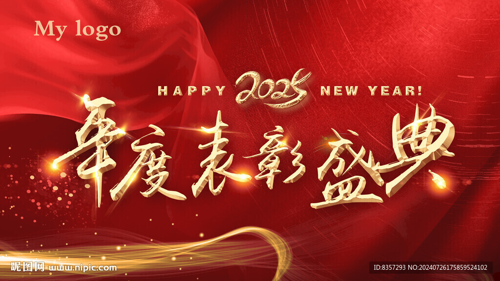 2025蛇红色喜庆年度表彰盛典