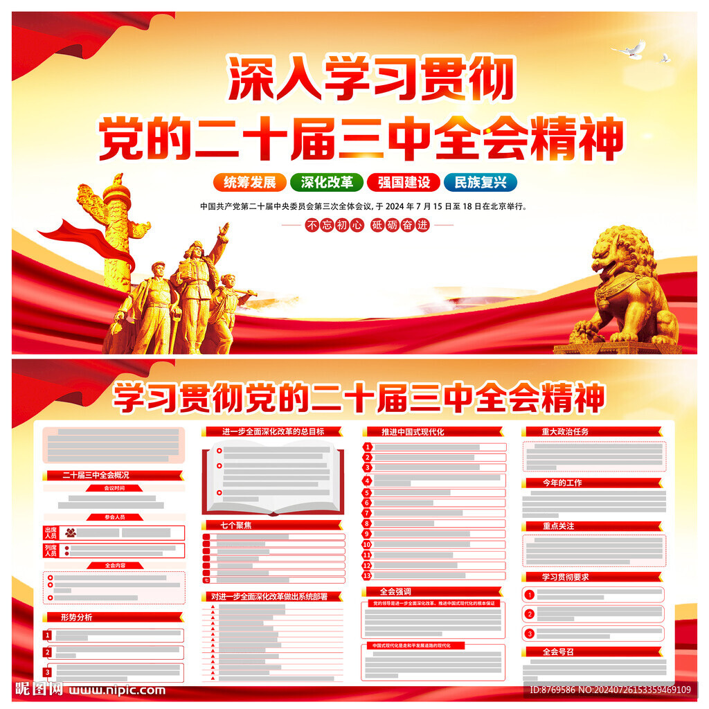 党的二十届三中全会