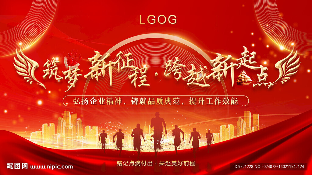 新征程新起点红色背景