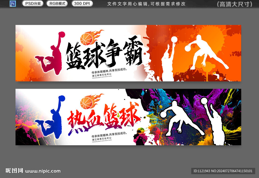 篮球赛展板