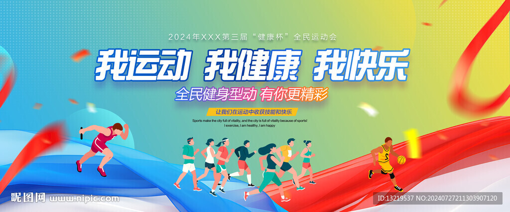 运动会背景