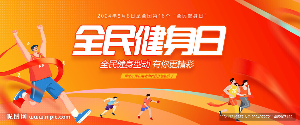 全民健身日