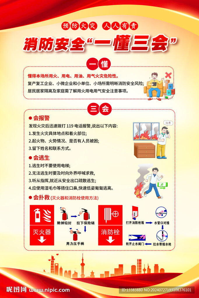 消防安全一懂三会手机文案海报