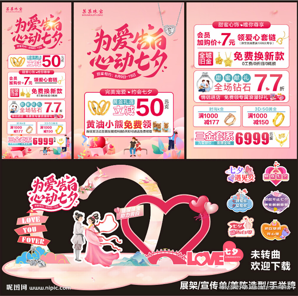 七夕珠宝宣传