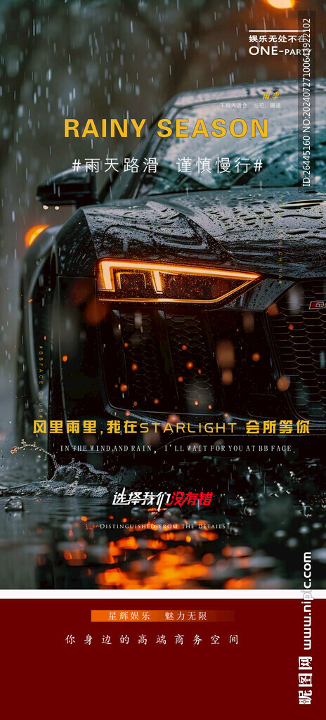 酒吧会所雨天路滑提示海报图片